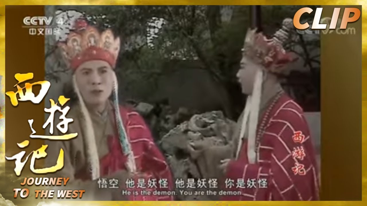 两个唐三藏？紧箍咒验真假 《西游记》第14集【CCTV电视剧】