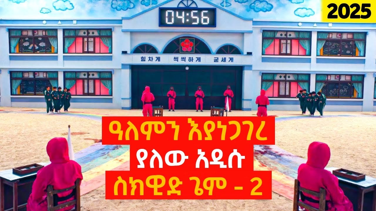 squide game 2 ተለቀቀ! | Yabro Tube | የፊልም ታሪክ በአጭሩ