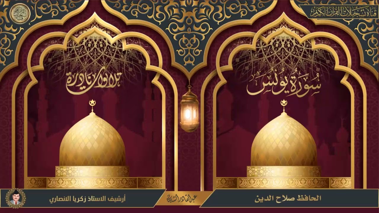 تلاوات نادرة - الحافظ صلاح الدين - سورة يونس - ارشيف اذاعة بغداد