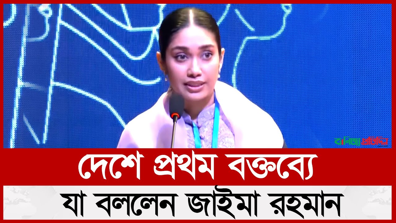দেশে প্রথম বক্তব্যে যা বললেন জাইমা রহমান | Zaima Rahman | BNP | Politics