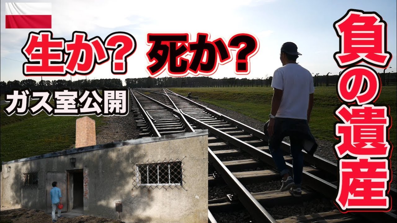 首吊り台・ガス室・焼却炉 アウシュビッツ・ビルケナウ強制収容所 / Auschwitz Birkenau ワールドカップ2018に向けての挑戦!!【102】