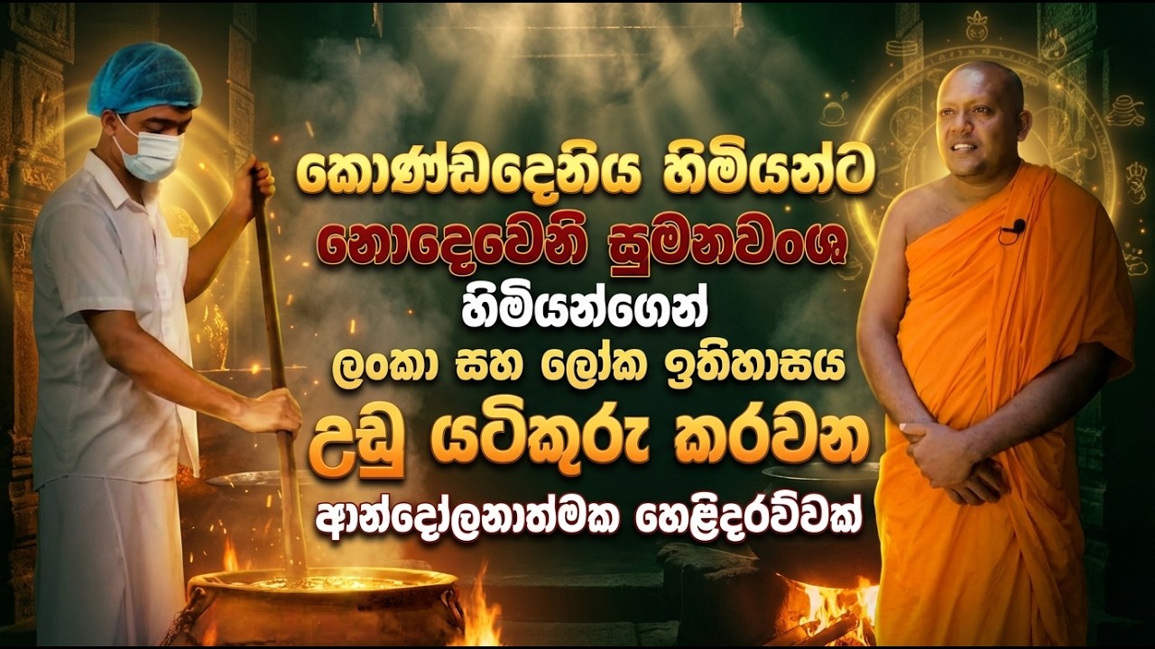 සුමනවංශ හිමියන්ගෙන් ලංකා සහ ලෝක ඉතිහාසය උඩු යටිකුරු කරවන ආන්දෝලනාත්මක හෙළිදරව්වක්