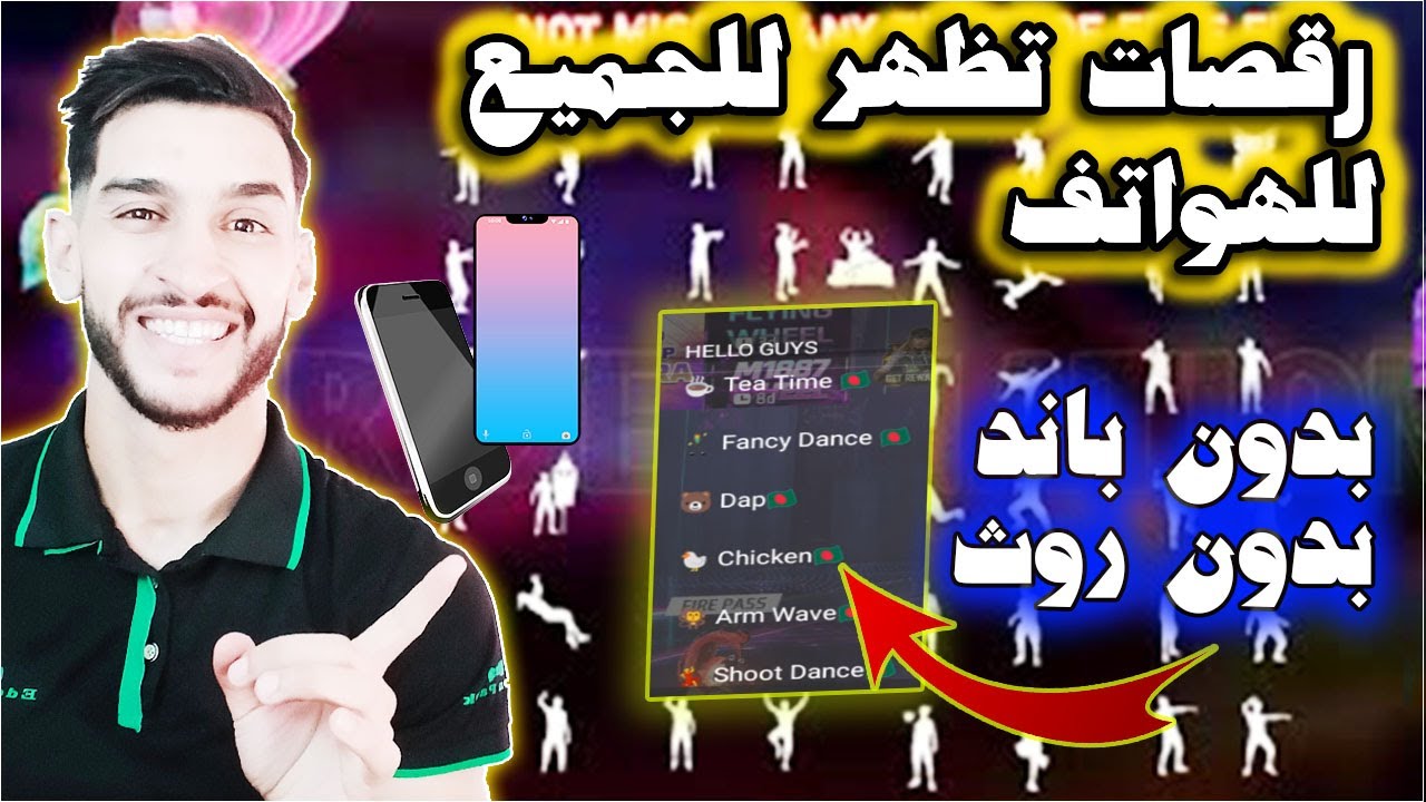 بدون روت للهاتف رقصات تظهر للجميع الجزء التاني