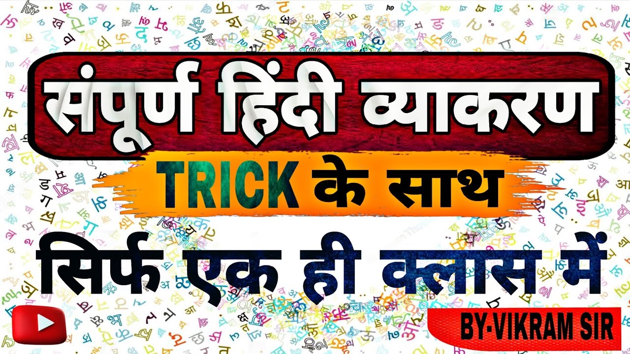 संपूर्ण हिंदी व्याकरण | TRICK के साथ | एक ही क्लास में पूरा हिंदी 2026 #hindigrammar #hindi #हिंदी 