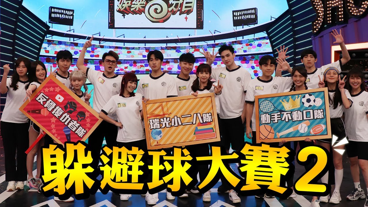 【娛樂百分百】2022.08.15《二年八班開學了-躲避球大賽》黃偉晉、賴晏駒│婁峻碩、紀卜心、荳荳、黃宏軒、凱莉、阿樂、顏佑庭、黃沐妍、孫生、艾瑞絲、陳語謙、本本、培根