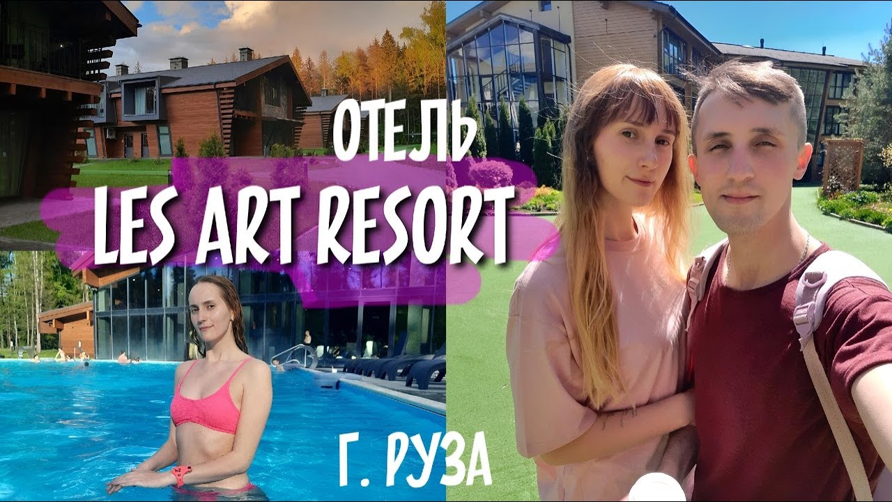 5 ЛЕТ ВМЕСТЕ / Загородный отель Les Art Resort / Руза, Дорохово