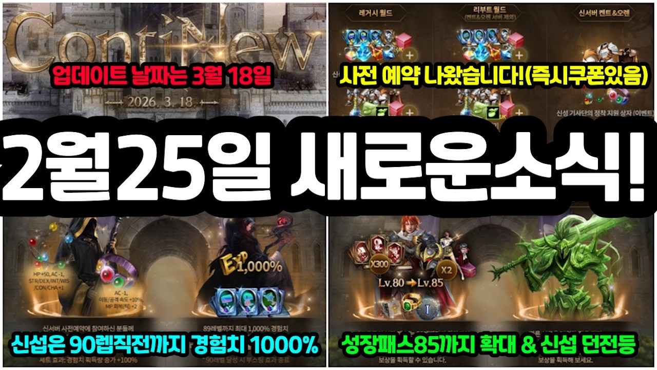 [리니지M] 사전예약 & 신서버 혜택 간단하게 정리!!!(2월 25일 새로운 소식 📢)