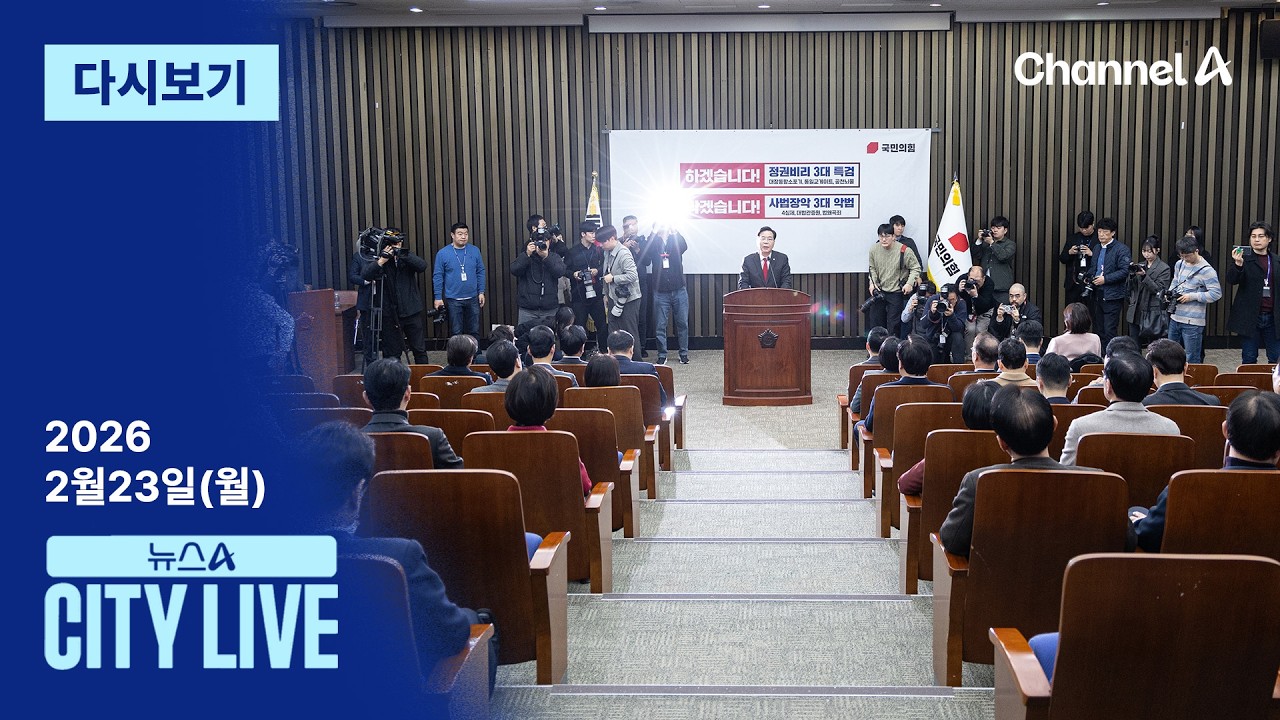 [다시보기] “입틀막 의총”…국민의힘, 절윤 놓고 ‘맹탕’ 의원총회 | 2026년 2월 23일 뉴스A CITY LIVE