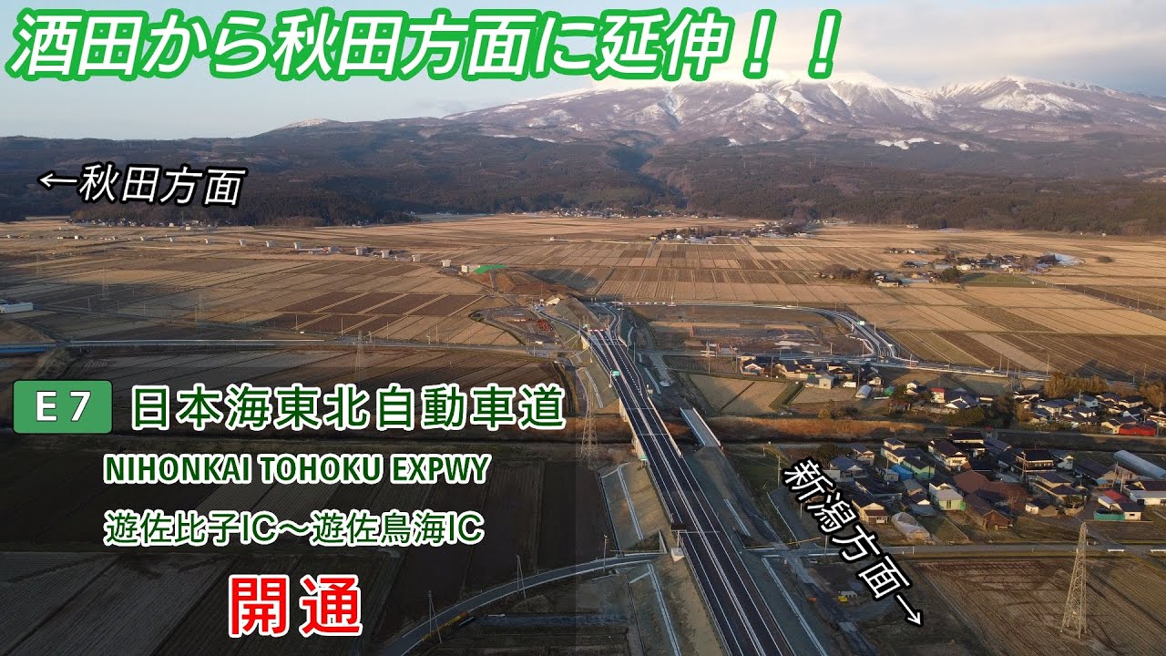【祝・開通】E7 日本海東北自動車道 遊佐比子IC～遊佐鳥海IC　2024.03.23
