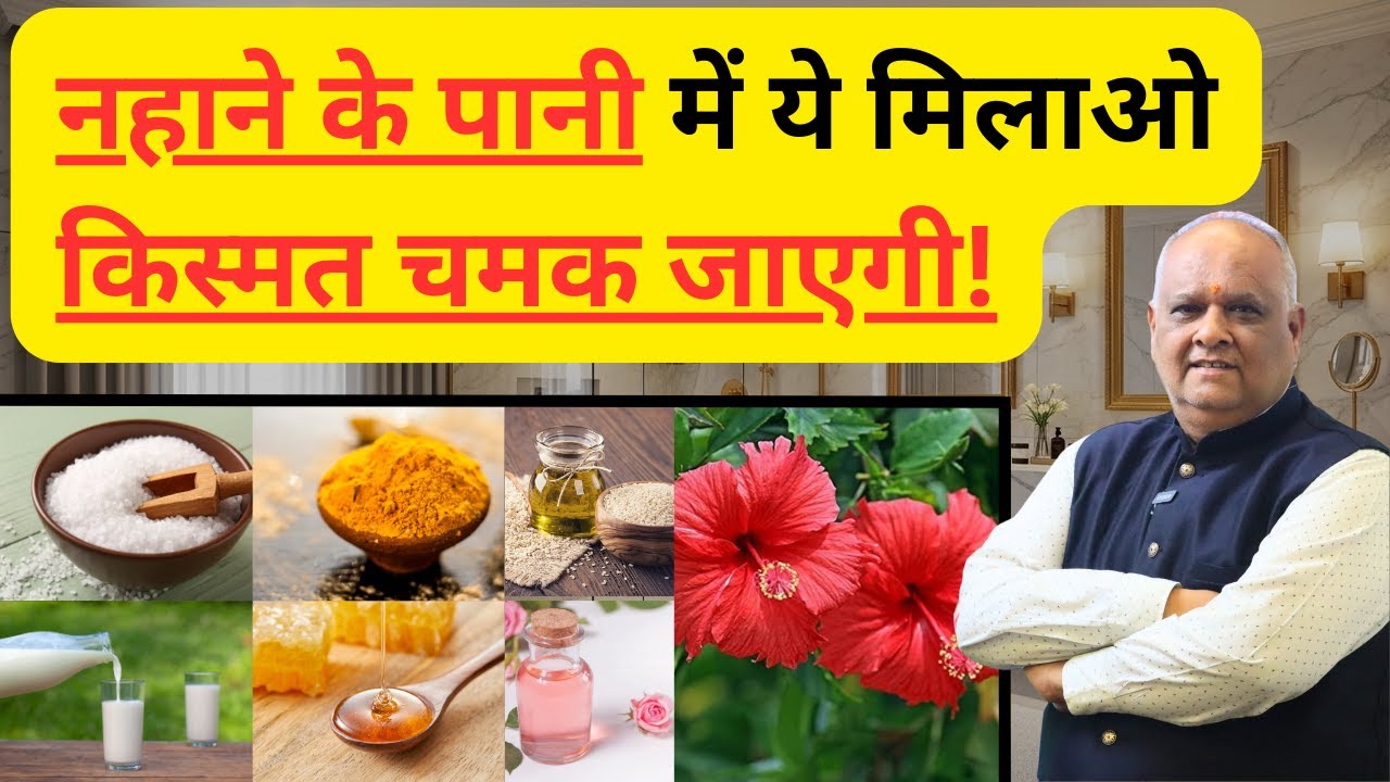 7 दिन के 7 ग्रह उपाय | नहाने के पानी से बदलें किस्मत |