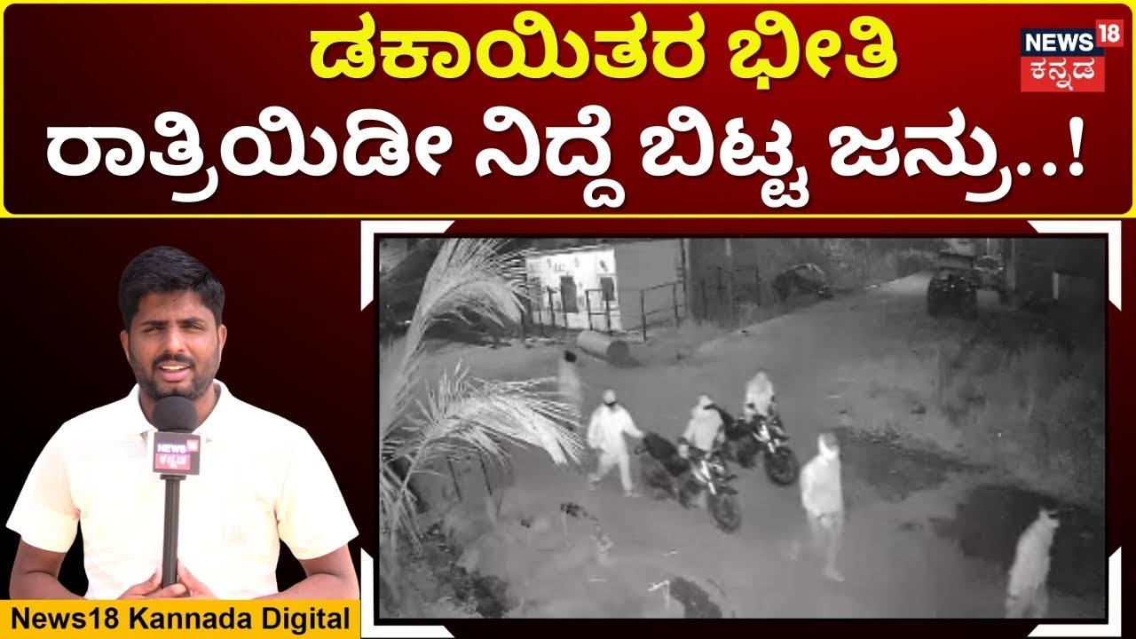 Dacoit Scare In Haveri | ರಾತ್ರಿಯಿಡೀ ಕೈಯಲ್ಲಿ ಆಯುಧಗಳನ್ನು ಹಿಡಿದು ಗ್ರಾಮದ ಕಾವಲು..! | N18V