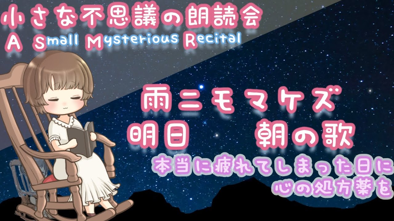 【人生に役立つ心の処方薬】雨ニモマケズ・明日・朝の歌（癒やしのメッセージ・朗読）