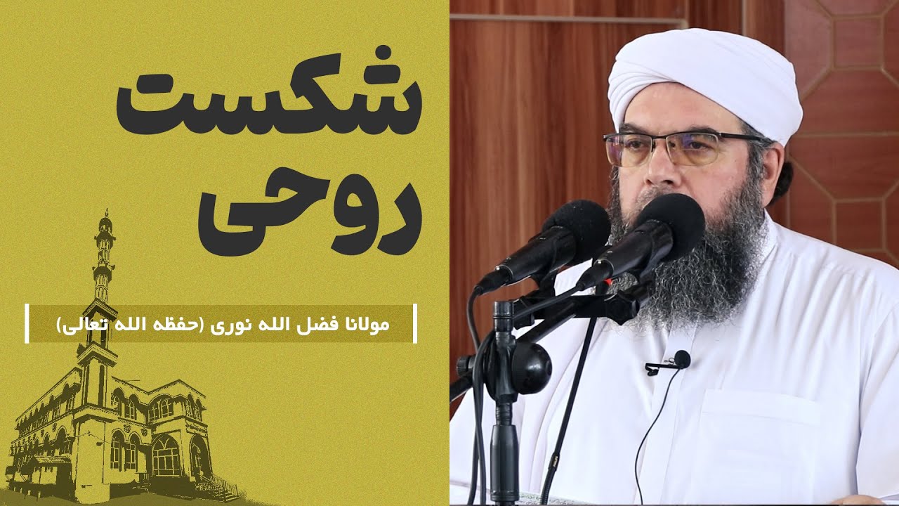 شکست روحی | Шикастани рӯҳӣ
