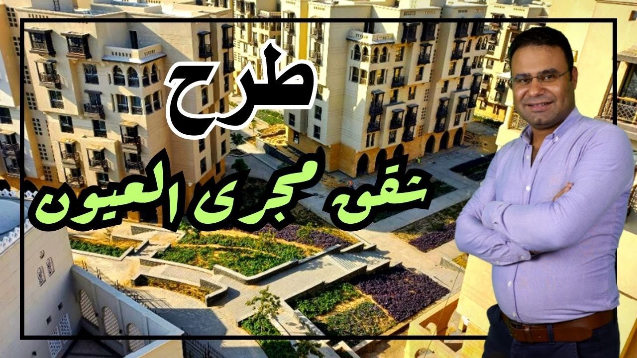 طرح شقق سور مجرى العيون فى اميز منطقة داخل القاهرة وبالتقسيط - حلقة 1