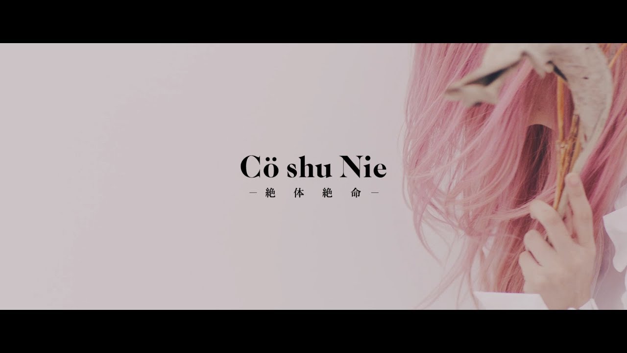 Cö shu Nie – 絶体絶命 (Official Video)　/ “約束のネバーランド” ED