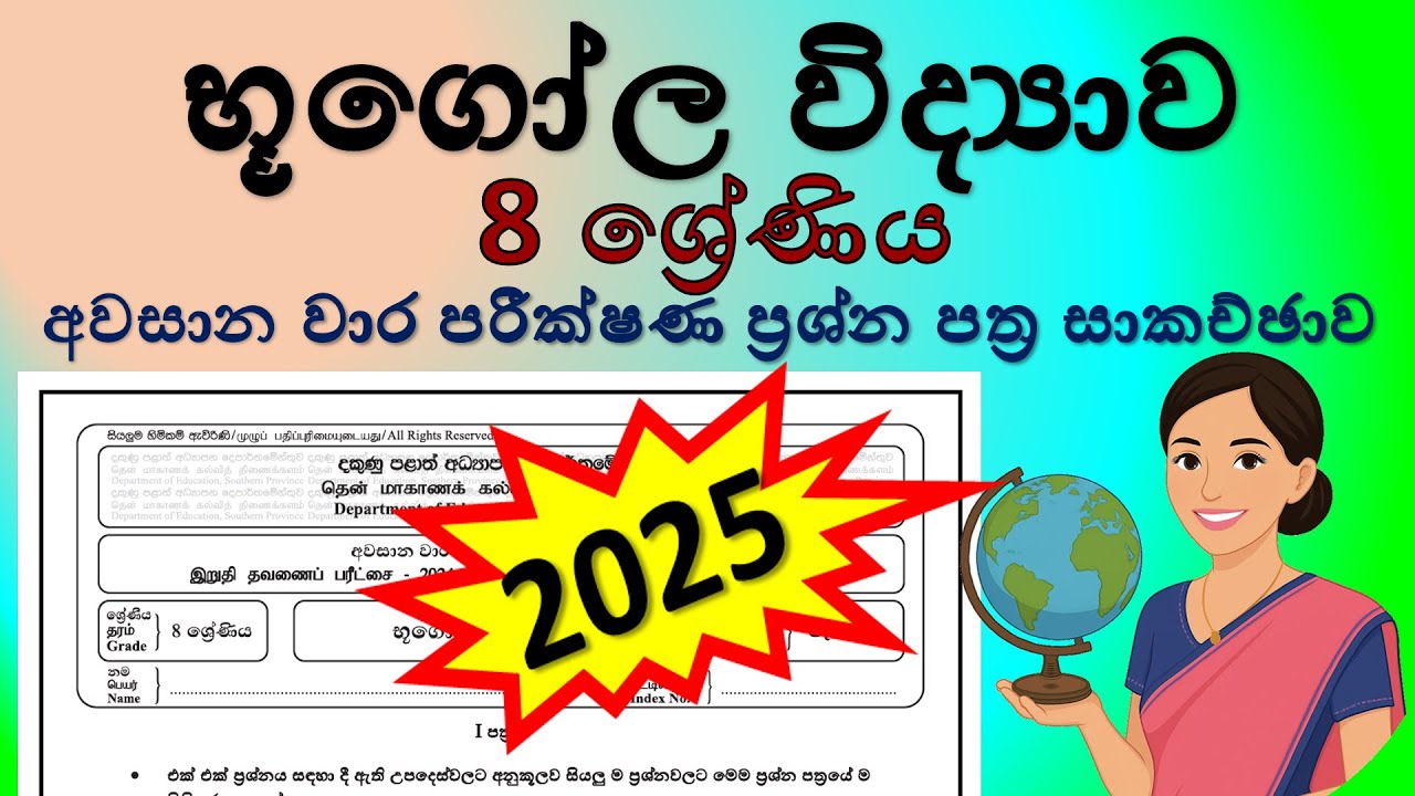 භූගෝල විද්‍යාව 8 ශ්‍රේණිය 2025 - අවසාන වාර පරීක්ෂණ ප්‍රශ්න පත්‍ර සාකච්ඡාව