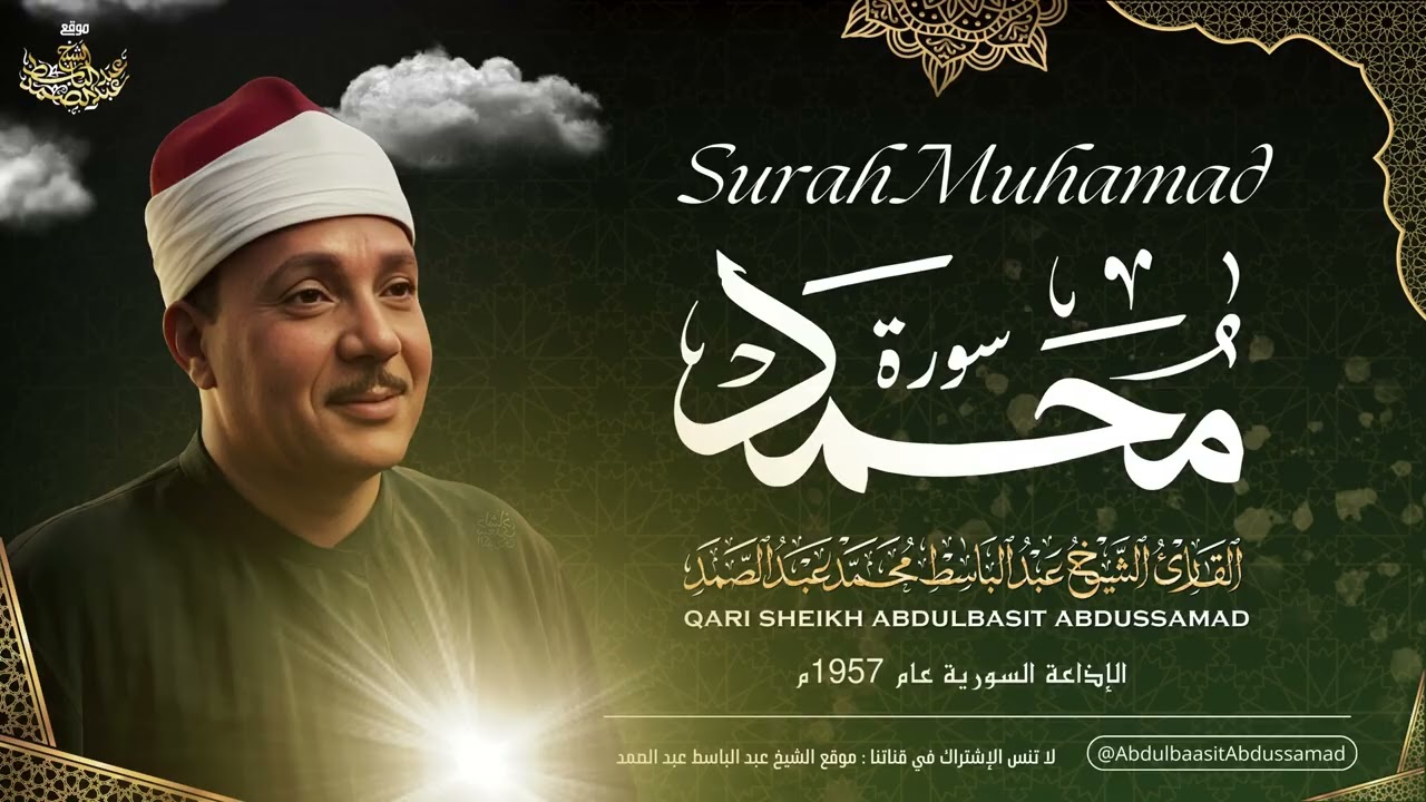 الشيخ عبد الباسط عبد الصمد  تلاوة خاشعة لعلاج ضيق الصدر والهم ارح مسمعك واسمعها  سورة محمد