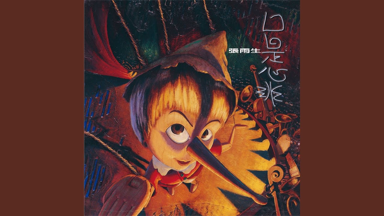 若我告訴你其實我愛的只是你 (2017 Remastering)