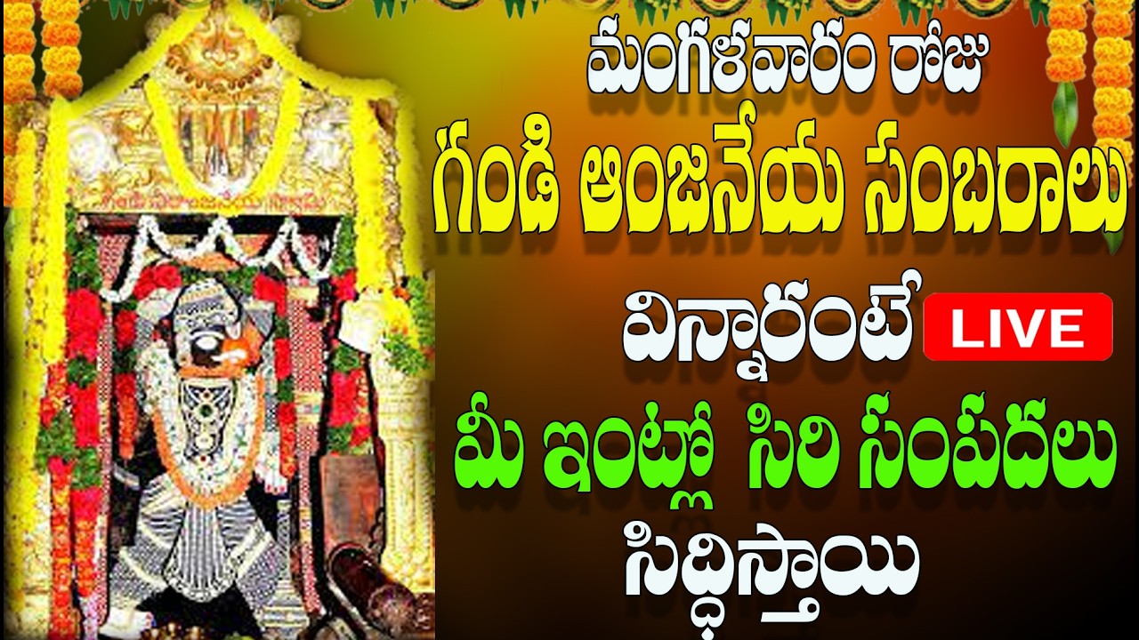 మంగళవారం రోజు గండి ఆంజనేయ సంబరాలు విన్నారంటే మీ ఇంట్లో సిరి సంపదలు సిద్ధిస్తాయి