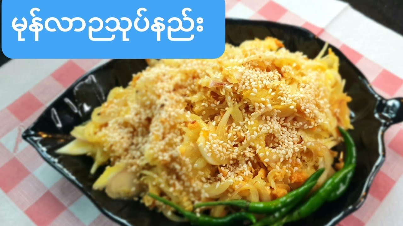 မုန္လာဉျဖူသုပ္(မုန်လာဉဖြူသုပ်)Shredded radishes salad