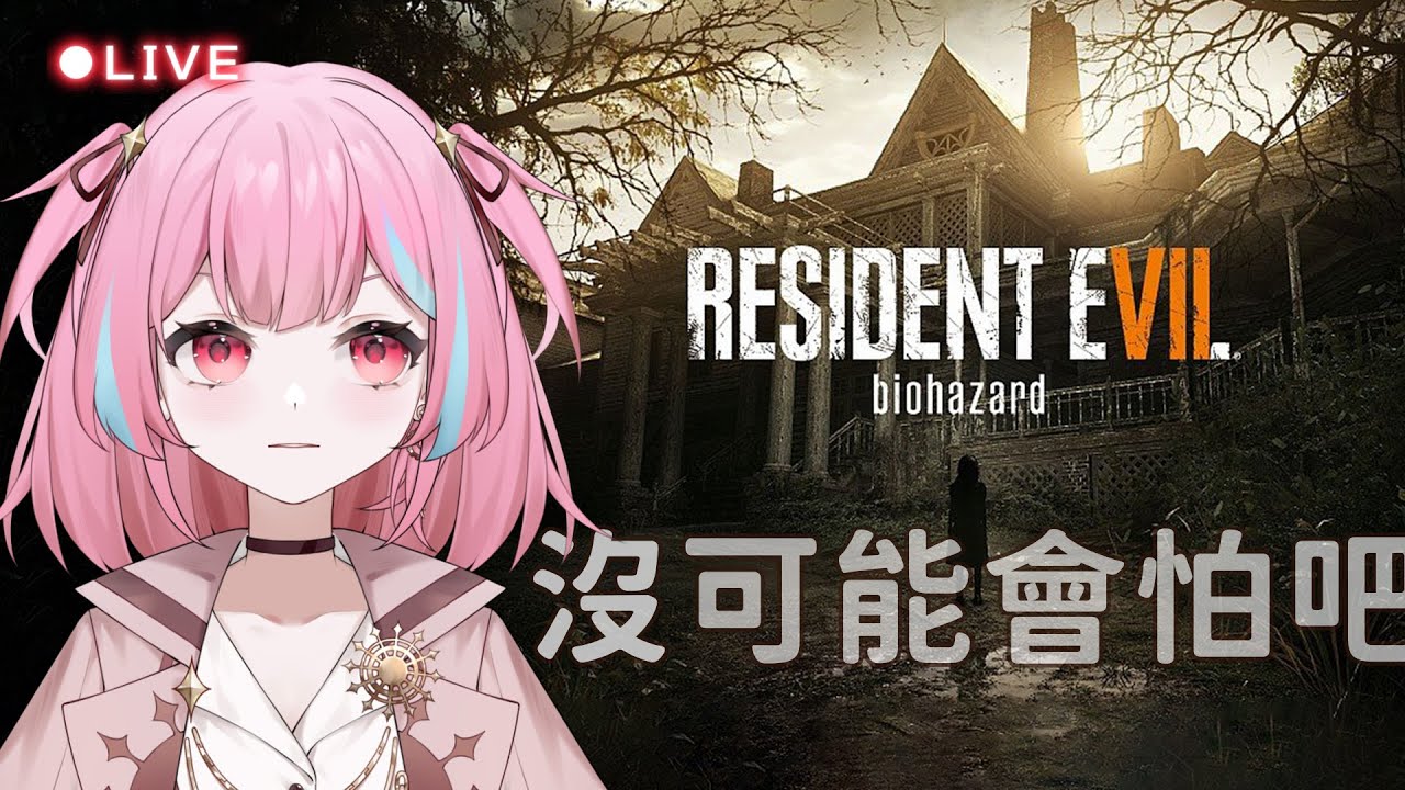 惡靈古堡7 🎮 慶祝洗手！我終於洗手了！ △ 米婭