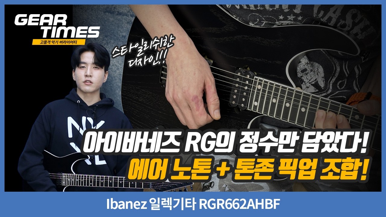 [GearTimes 4567회] Ibanez 일렉기타 RGR662AHBF