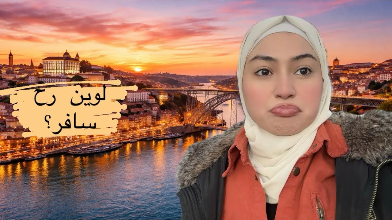 فلوق أخر اسبوع بمدينتي 🏡| ودعت بورتو 🇵🇹| بكيت😭