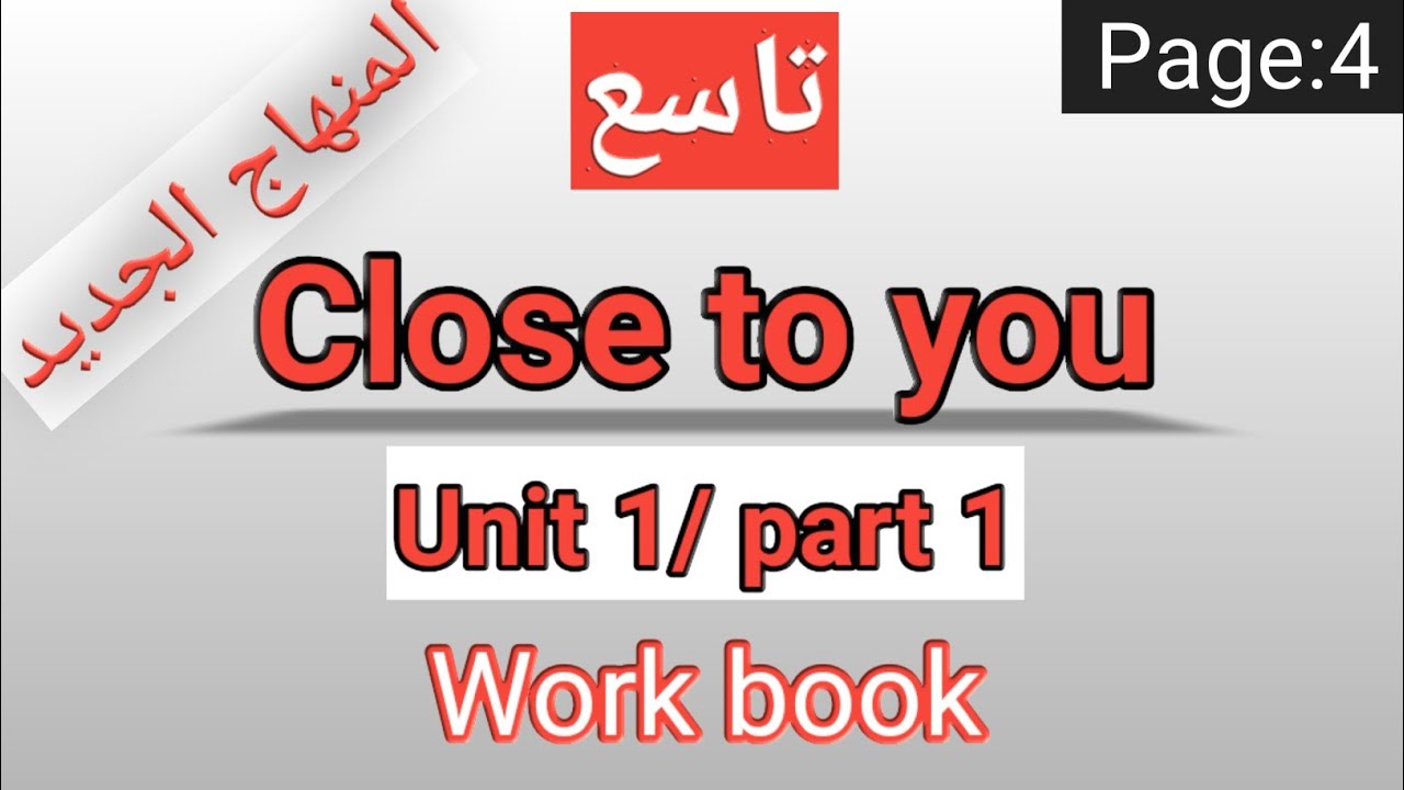انجليزي/ التاسع/الصفحة 4 التمارين /CLOSE TO YOU/الوحدةالأولى