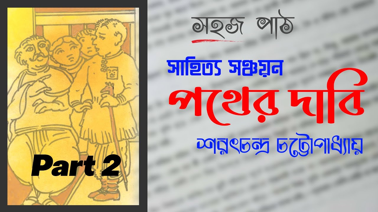Part 2-পথের দাবী: শরৎচন্দ্র চট্টোপাধ্যায়ের ক্লাস 10 ঐতিহাসিক গল্পের সম্পূর্ণ বিশ্লেষণ | Pather Dabi