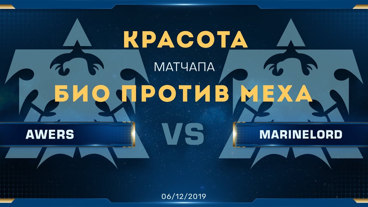 [SC2] Awers vs. MarineLord | Красота матчапа: био против техники