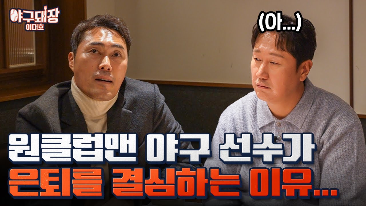 ※눈물주의※ 조성환이 이틀 만에 은퇴를 결정하게 된 사연...ㅣ야구돼장 이대호
