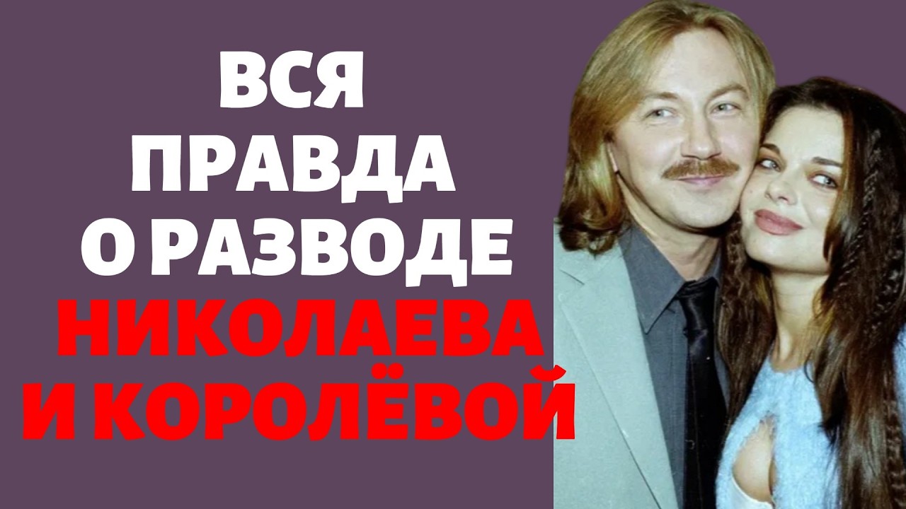 Вся правдао разводе Николаева и Королёвой
