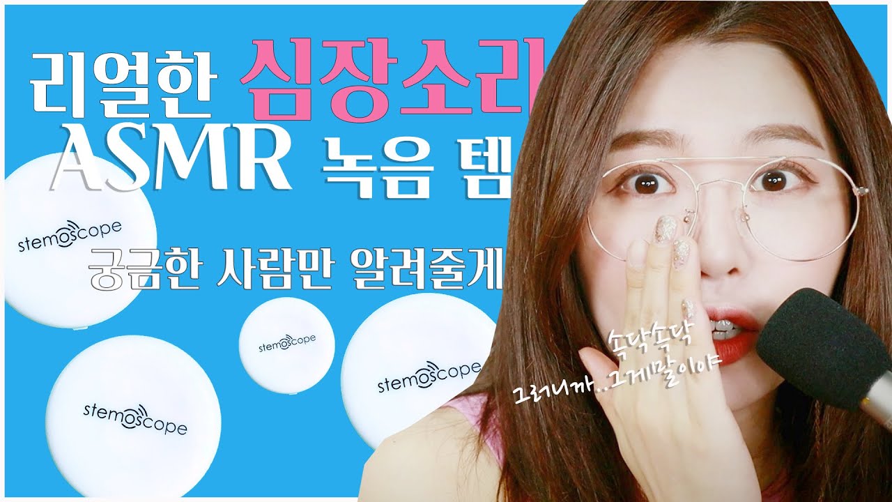 ASMR | 팅글가득 심장소리 녹음하는 진짜 신기한 마이크  1000% Real heartbeat Recording Item introduction | 쫑알유니asmr