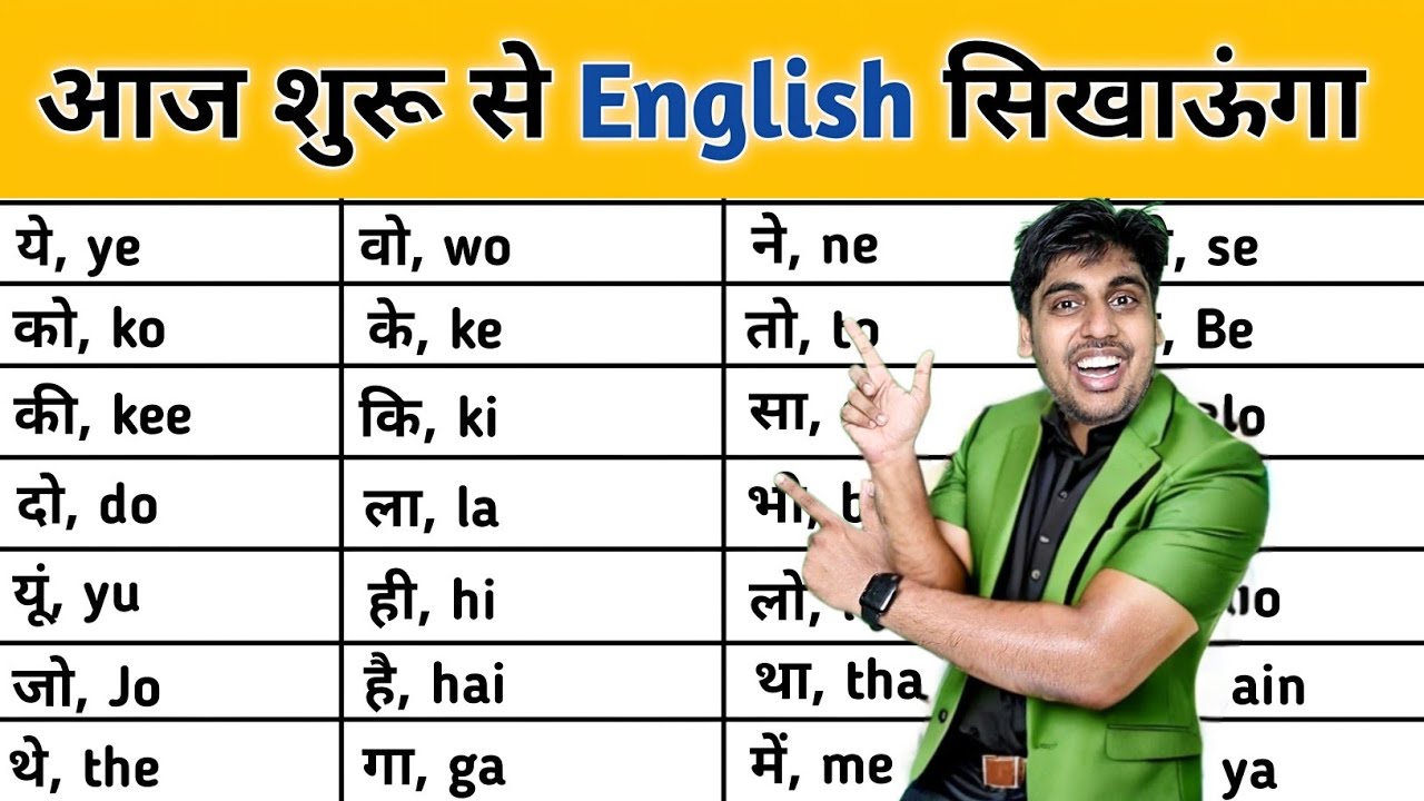 से, बे, ये, वो, यूं, जो, ओ - English सीखने है तो ये छोटे छोटे words याद कर लो, Best English Speaking