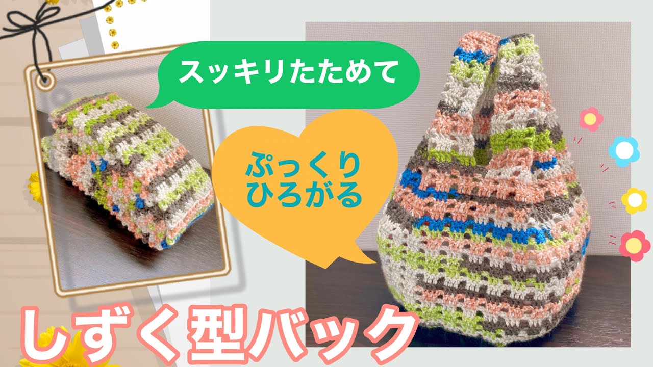 【かぎ針編み】レジ袋型バッグの応用でマチを増やしたらとってもかわいいしずく型バッグが編めました【ダイソー毛糸３玉使用】