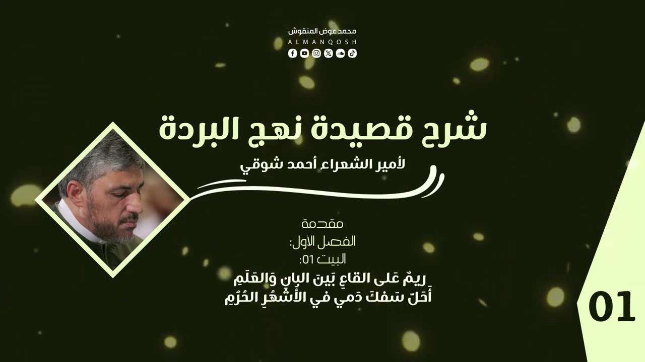 شرح قصيدة نهج البردة لأمير الشعراء أحمد شوقي  مجلس 1 | المقدمة - البيت الأول - محمد عوض المنقوش