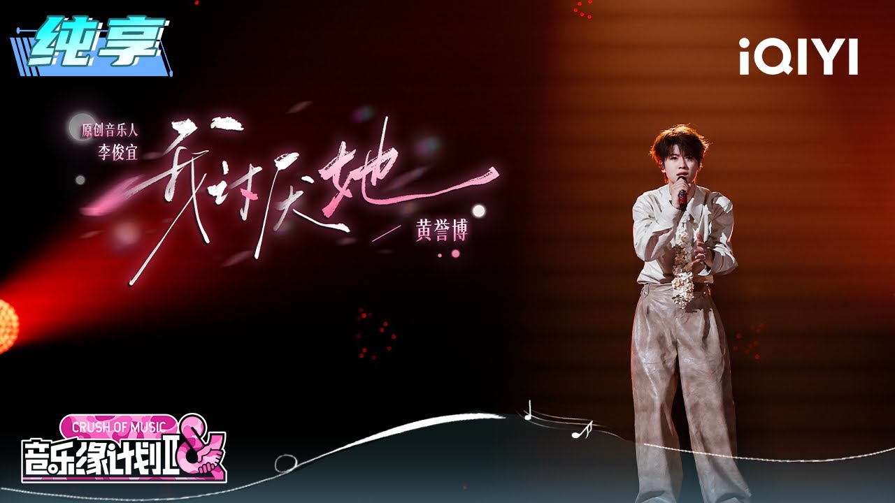 纯享：黄誉博《我讨厌她》诉说那些辗转难眠的夜晚 | EP06 音乐缘计划2 Crush of Music | iQIYI潮综艺