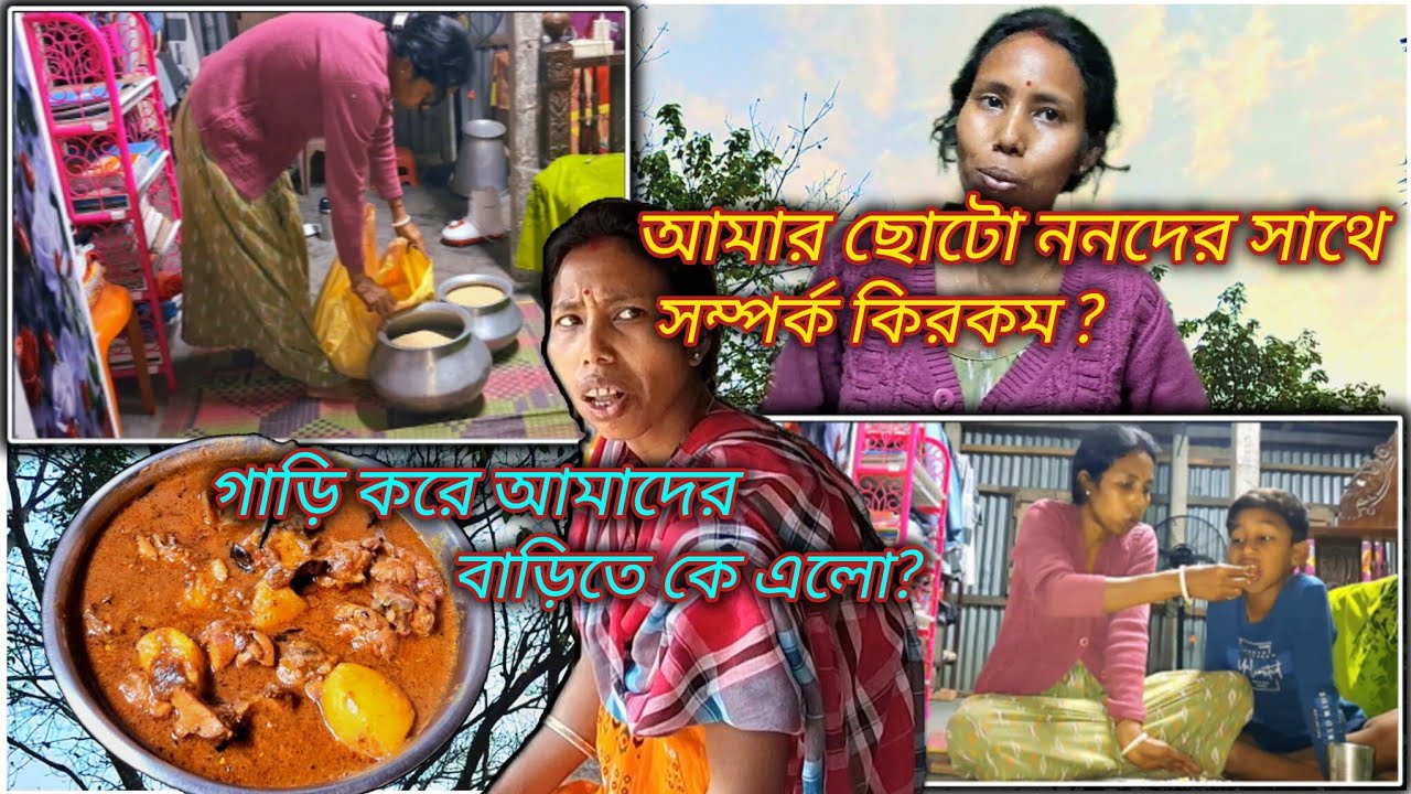 ।।। ননদ ও বৌদির সম্পর্ক কেমন ?  আজ কে এলো গাড়ি নিয়ে ?।।।