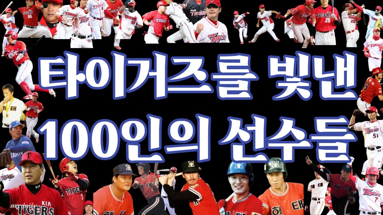 타이거즈를 빛낸 100인의 선수들