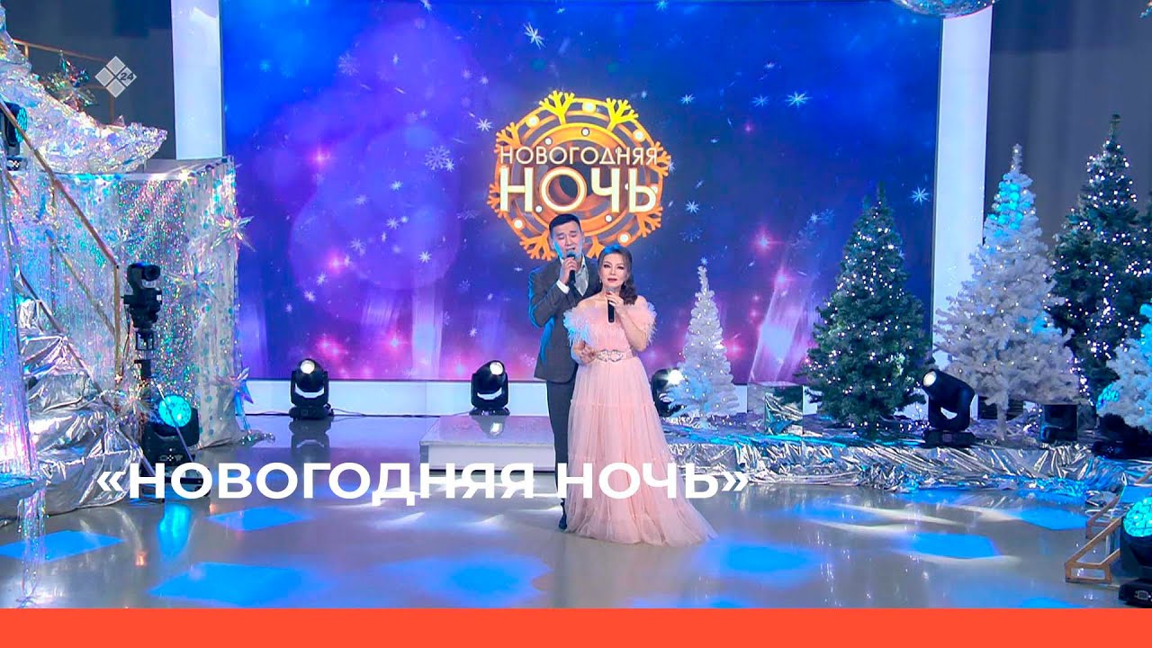 «Новогодняя ночь»  (31.12.22)