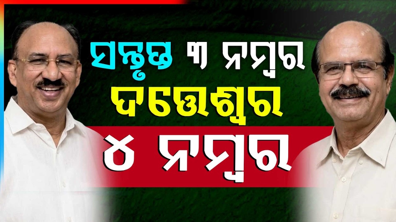 ସନ୍ତୃପ୍ତ ୩ ନମ୍ବର..ଦତ୍ତେଶ୍ୱର ୪ ନମ୍ବର | BJD Rajya Sabha Candidates Announced | Argus News