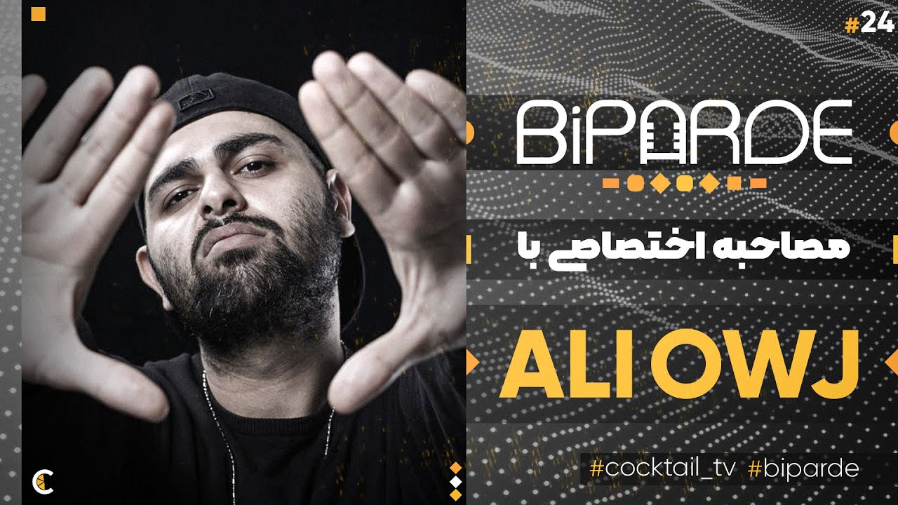 Biparde With Ali Owj ||علی اوج در بی پرده