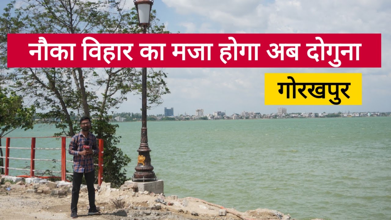 Nauka Vihar Gorakhpur पर मजा होगा दोगुना, पैडलेगंज से नौकायन तक बनेंगे कई व्यूइंग डेक