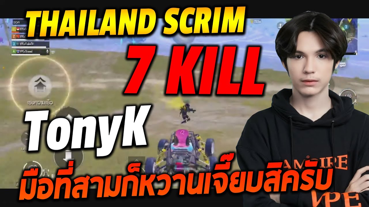 TonyK Thailand Scrim มือที่สามก็หวานเจี๊ยบสิครับ