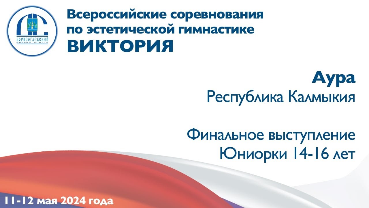 Аура, финальное выступление, Всероссийские соревнования 