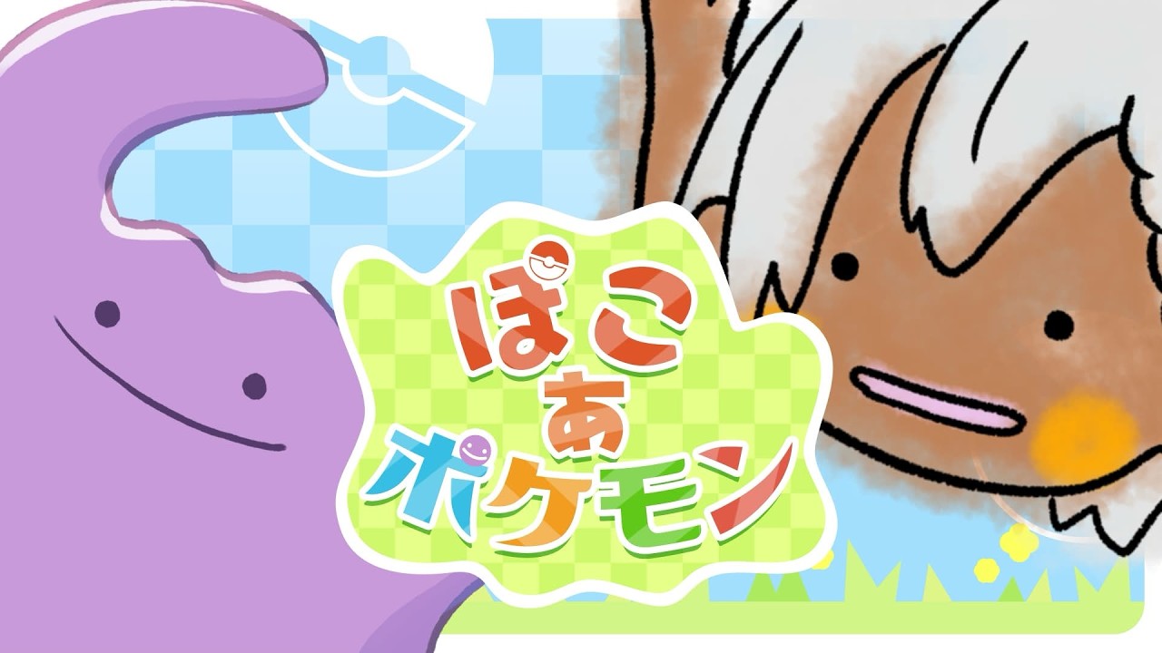 【#vtuber 】ぽこ あ ポケモン