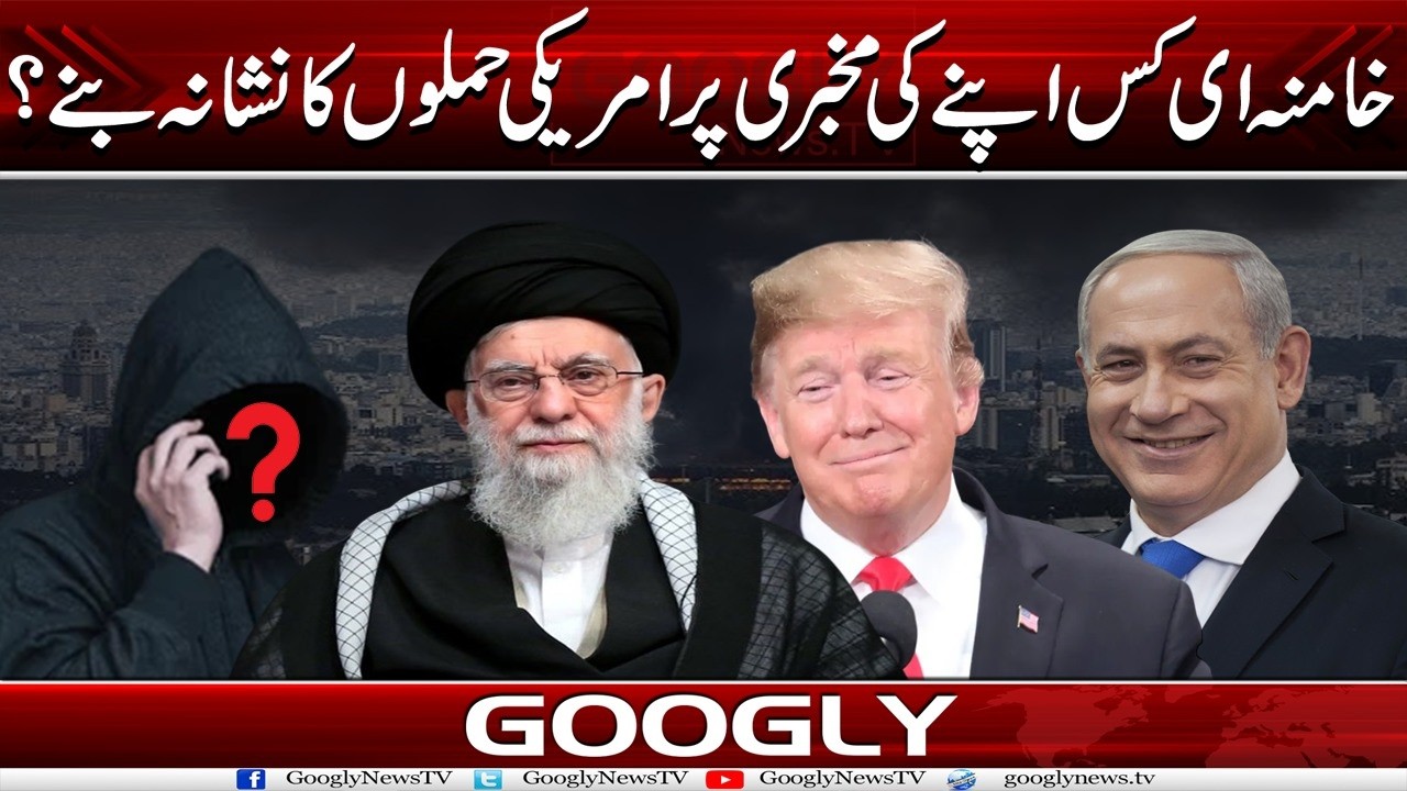 Khamenei Kis Apnay Kei Mukhbari Per American Attack Ka Nishana Banay? | Googly News TV