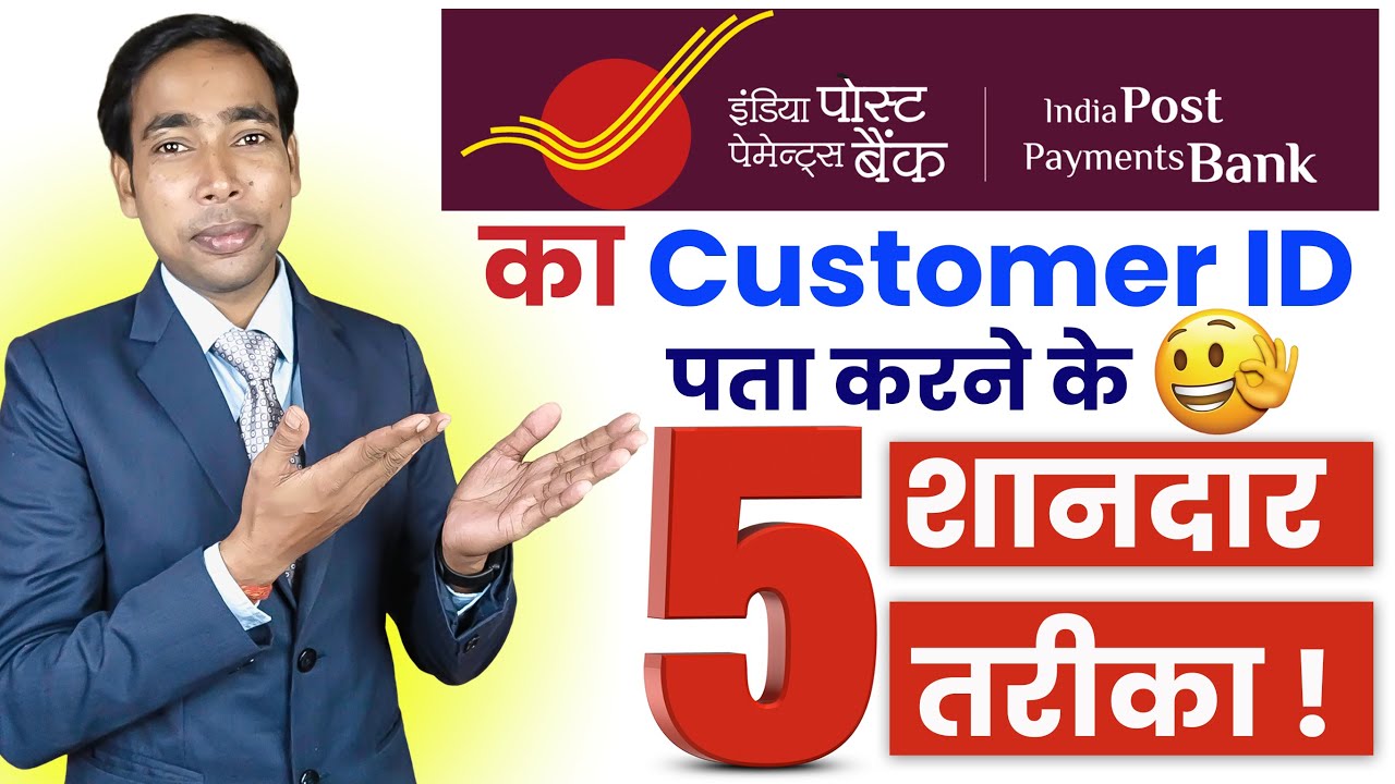 India Post Payments Bank Customer ID Kaise Nikale | 5 Easy Ways to Find Your IPPB Customer ID