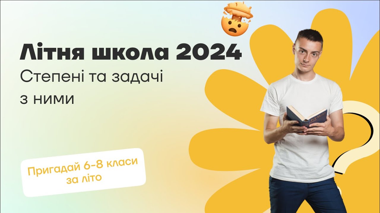 Степіні та задачі з ними | Основи математики для НМТ