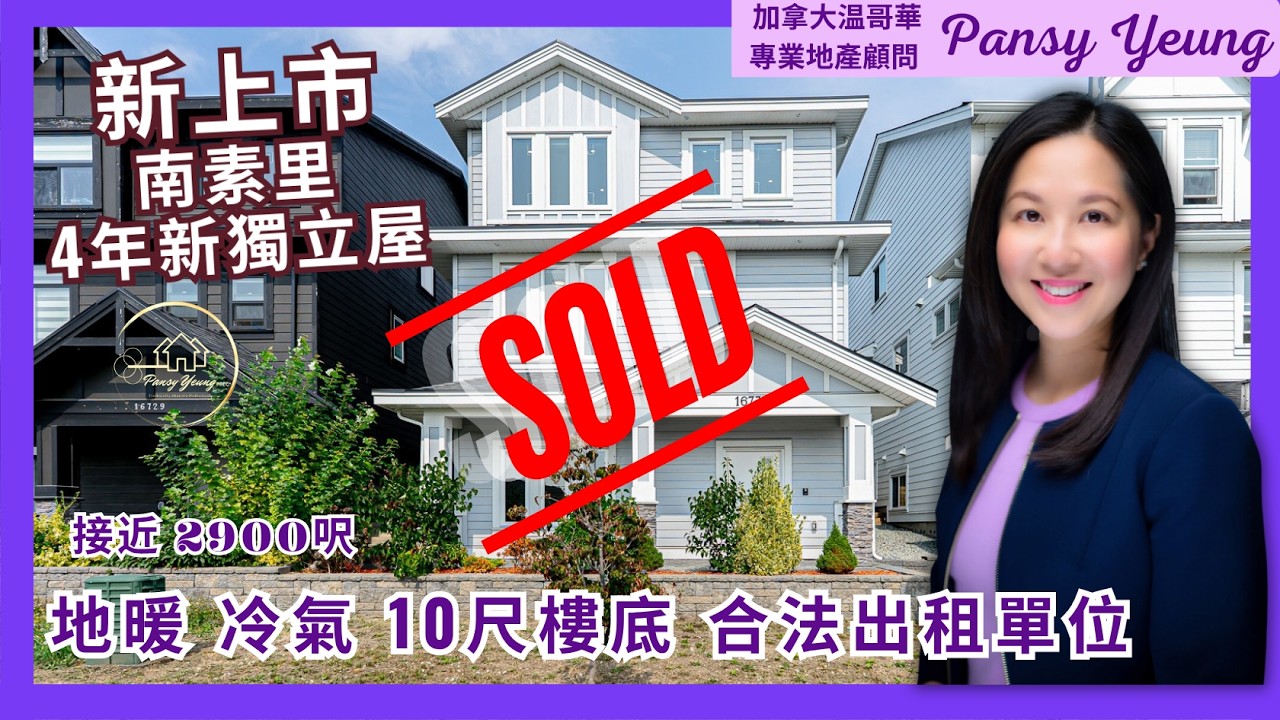 【溫哥華房地產】南素里4年新獨立屋 8房6廁｜地暖 冷氣 10尺樓底 合法出租單位｜接近2900呎｜溫哥華專業地產顧問 Pansy Yeung